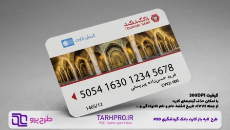 طرح لایه باز کارت بانک گردشگری طرح مسجد وکیل شیراز