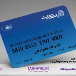 دانلود طرح لایه باز کارت بانک تجارت طرح آبی جدید 13 طرح لایه باز کارت بانک تجارت خام