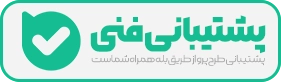 پشتیبانی فنی بله