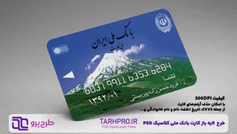 کارت بانک ملی طرح کوه دماوند قدیم لایه باز