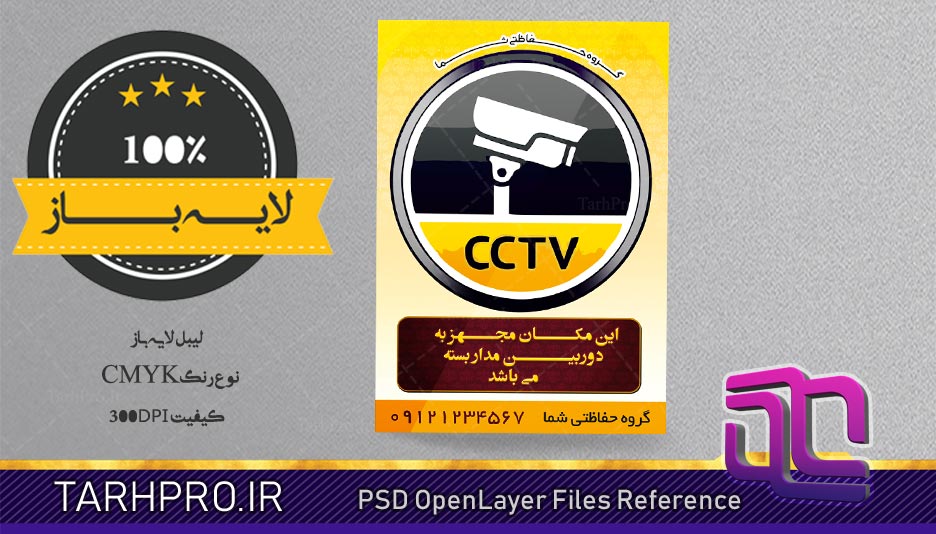 طرح لایه باز لیبل ( برچسب ) دوربین مدار بسته CCTV با فرمت PSD